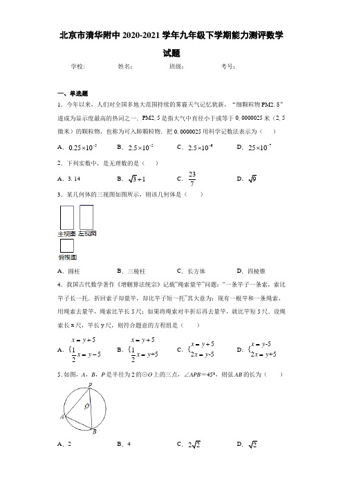 北京市清华附中2020-2021学年九年级下学期能力测评数学试题