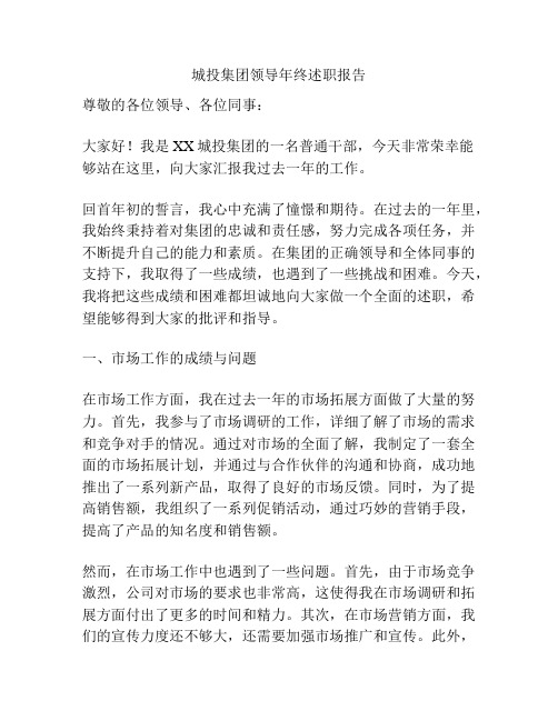 城投集团领导年终述职报告