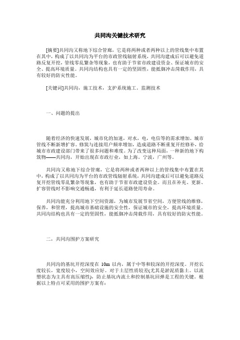 共同沟关键技术研究