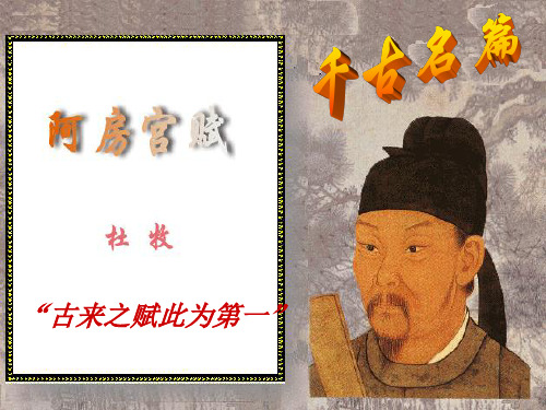 2019年高中语文必修二ppt课件(苏教版)第三专题《阿房宫赋》(共50张PPT)