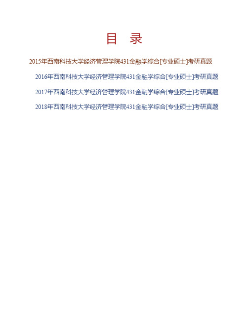 (NEW)西南科技大学经济管理学院《431金融学综合》[专业硕士]历年考研真题汇编