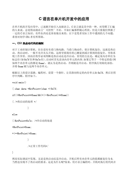 C语言在单片机中应用的技巧