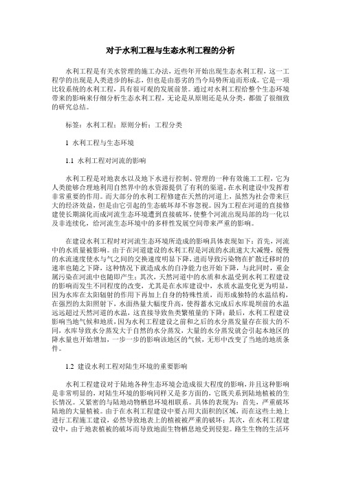 对于水利工程与生态水利工程的分析