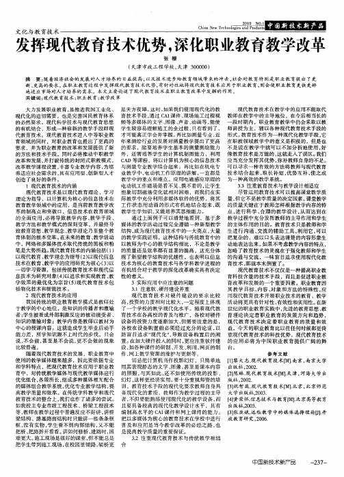 发挥现代教育技术优势,深化职业教育教学改革