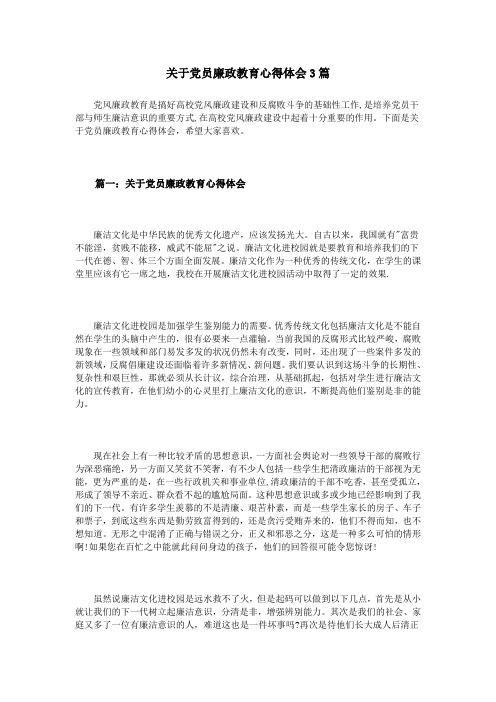关于党员廉政教育心得体会3篇