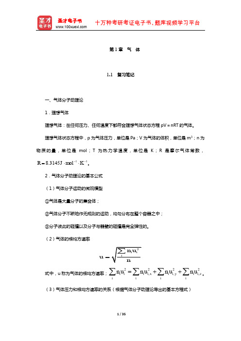 傅献彩《物理化学》(第5版)笔记和课后习题(含考研真题)详解(气 体)【圣才出品】