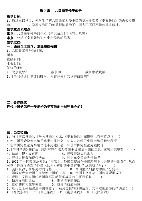 5课   八国联军侵华战争导学案