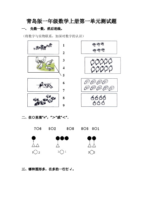 青岛版一年级上册数学第12345单元测试卷