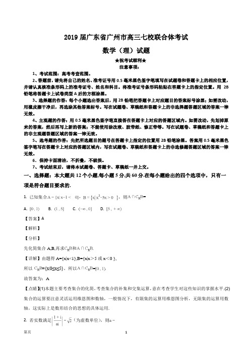 2019届广东省广州市高三七校联合体考试数学(理)试题