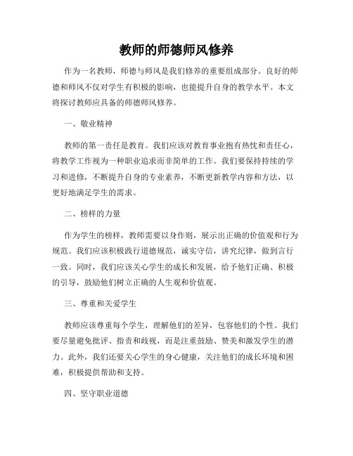 教师的师德师风修养