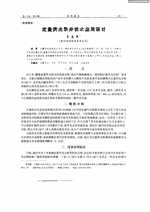 定量荧光录井技术应用研讨
