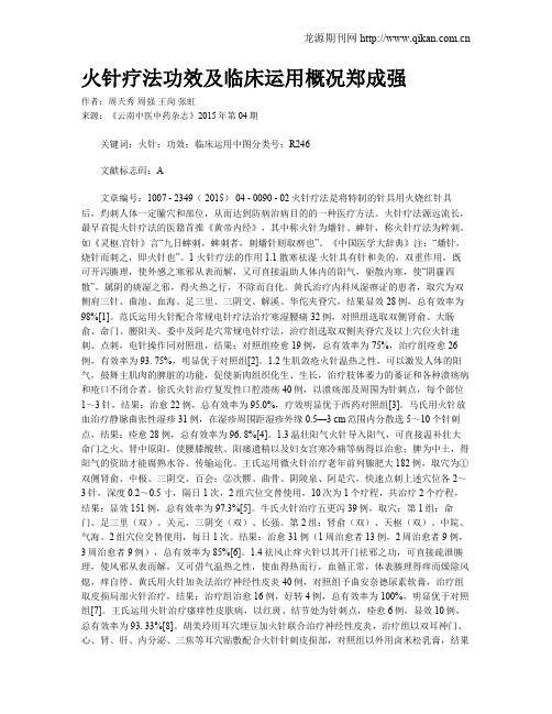 火针疗法功效及临床运用概况郑成强