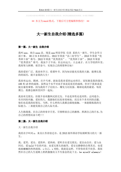 【2018最新】大一新生自我介绍(精选多篇)-word范文 (6页)