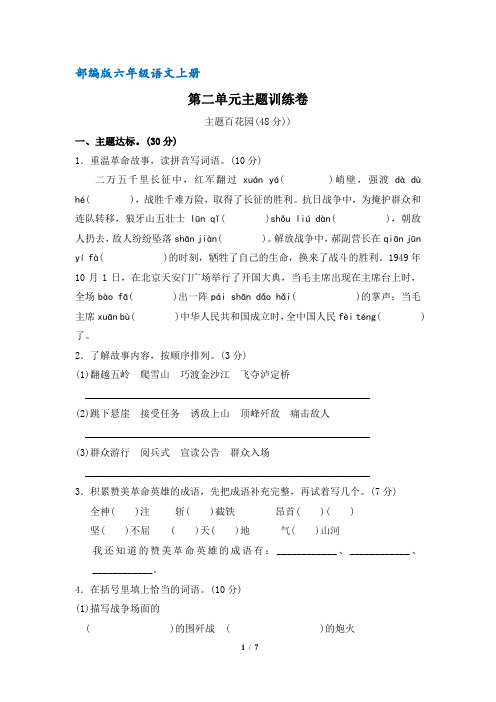 【部编版】统编教材六年级语文上册第二单元主题训练卷(含答案)