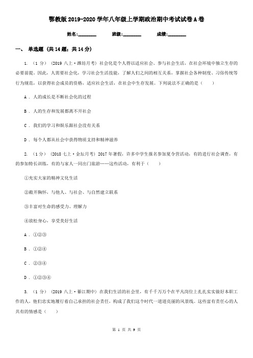 鄂教版2019-2020学年八年级上学期政治期中考试试卷A卷