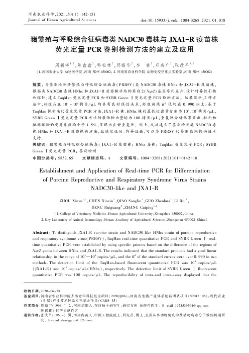 猪繁殖与呼吸综合征病毒类NADC30毒株与JXA1-R疫苗株荧光定量PCR鉴别检测方法的建立及应用