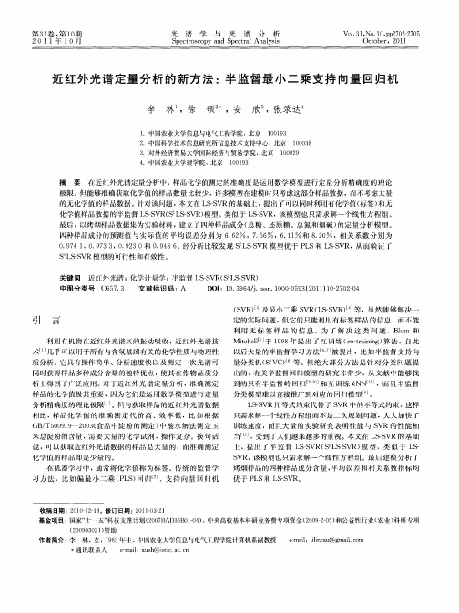 近红外光谱定量分析的新方法：半监督最小二乘支持向量回归机