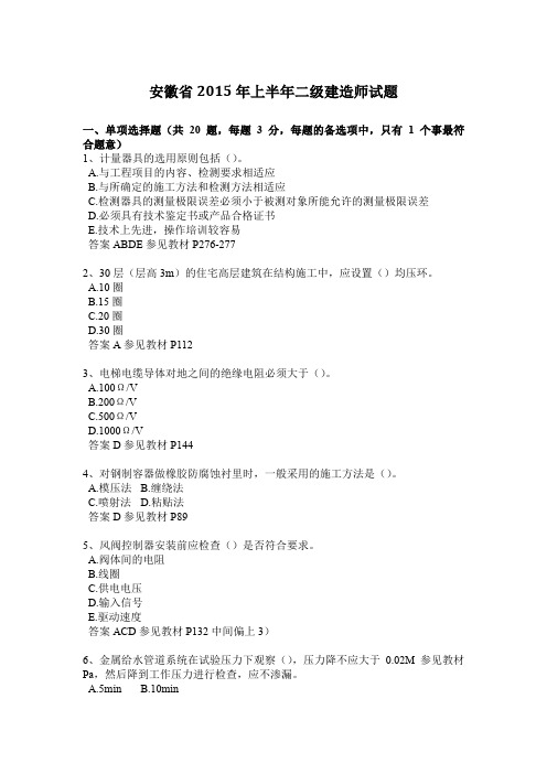 安徽省2015年上半年二级建造师试题