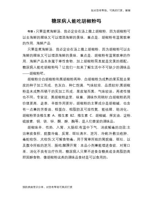 糖尿病人能吃胡椒粉吗