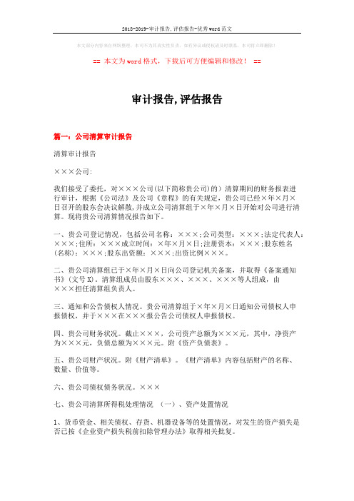 2018-2019-审计报告,评估报告-优秀word范文 (12页)