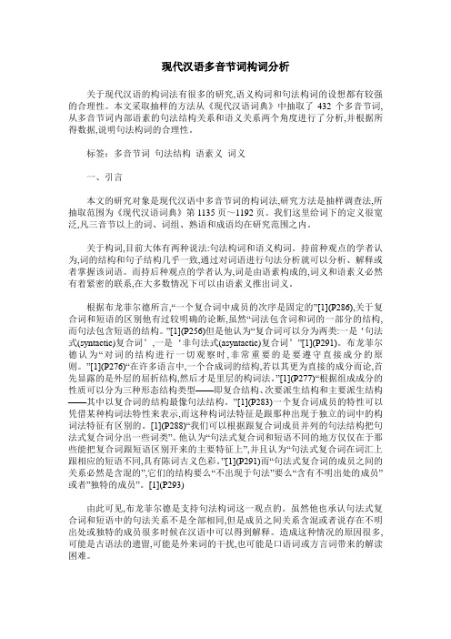 现代汉语多音节词构词分析