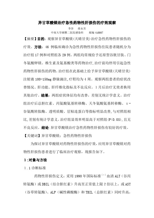 异甘草酸镁治疗急性药物性肝损害(湘雅)