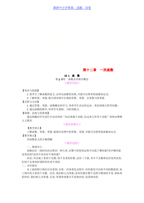 八年级数学上册第12章12.1函数第1课时函数及其相关概念教案新版