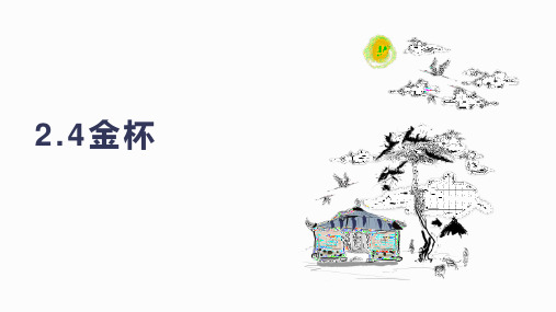 【精品课件】 人教版音乐六上 2-4金杯 课件