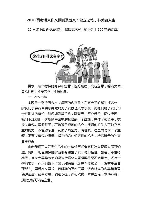 2020高考语文作文预测及范文：独立之笔，书美丽人生