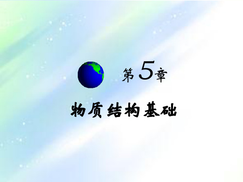 第5章 物质结构基础《普通化学》(第五版)