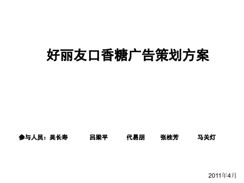 好丽友口香糖调查
