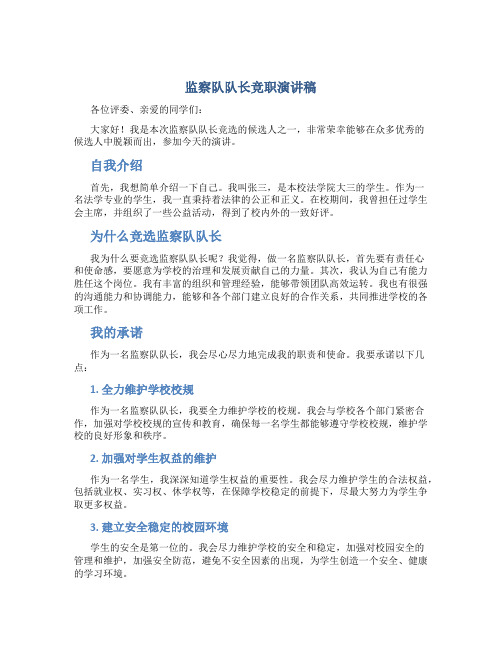 监察队队长竞职演讲稿