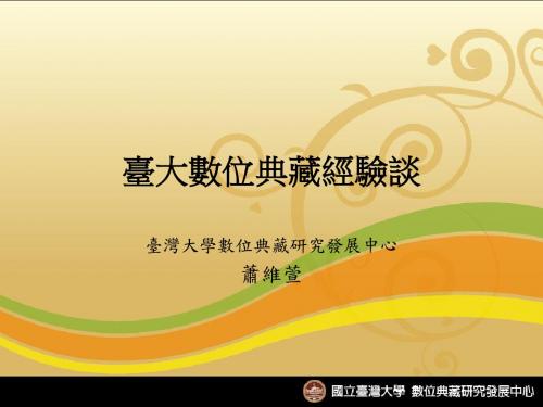 台大数位典藏经验谈