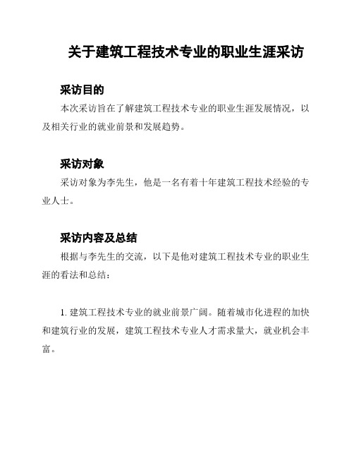 关于建筑工程技术专业的职业生涯采访