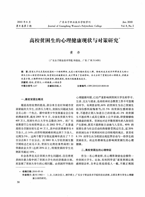 高校贫困生的心理健康现状与对策研究