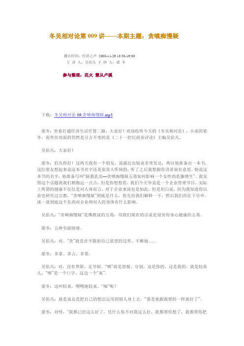 冬吴相对论第009讲——本期主题：贪嗔痴慢疑