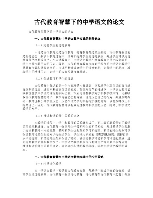 古代教育智慧下的中学语文的论文