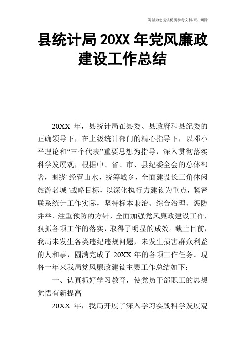 县统计局20XX年党风廉政建设工作总结_0