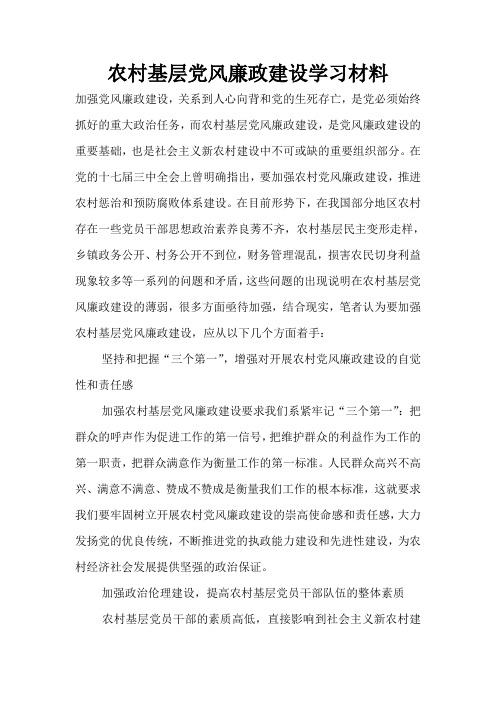 农村基层党风廉政建设学习材料