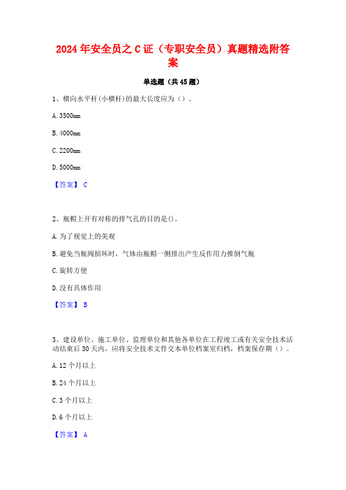 2024年安全员之C证(专职安全员)真题精选附答案