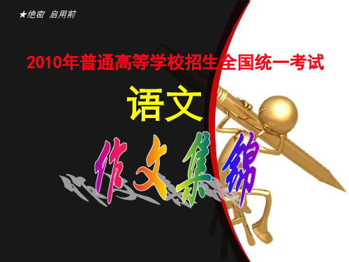 2010年普通高等学校招生全国统一考试_语文_作文集锦