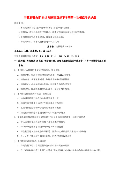 宁夏石嘴山市2017届高三理综下学期第一次模拟考试试题