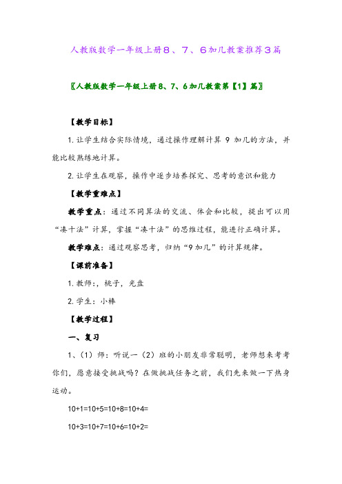 人教版数学一年级上册8、7、6加几教案推荐3篇