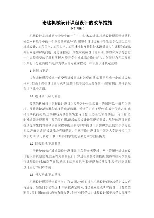 论述机械设计课程设计的改革措施