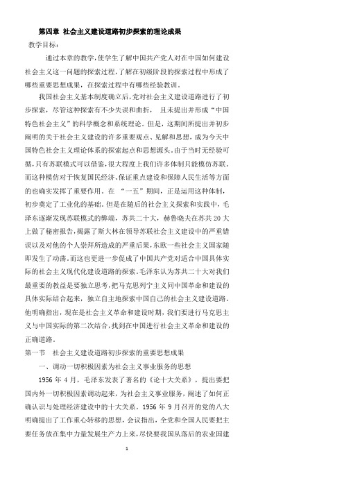第四章 社会主义建设道路初步探索的理论成果
