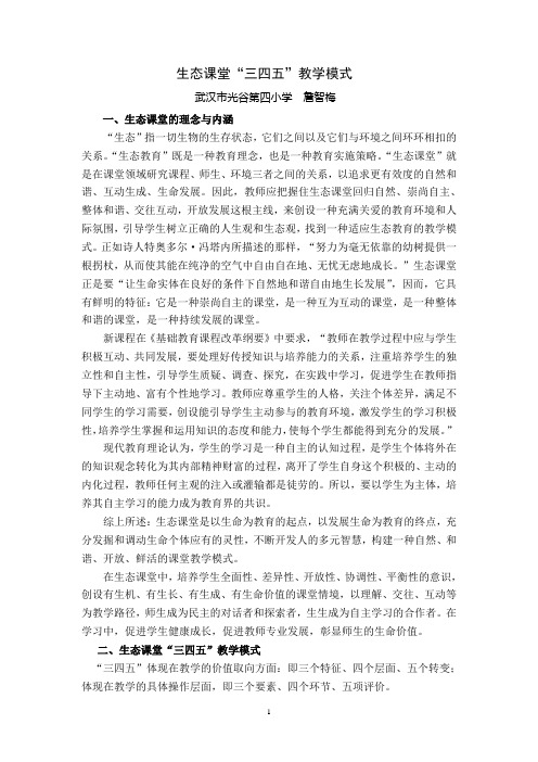 生态课堂“三四五”教学模式