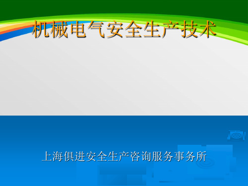 机械电气安全生产技术教材(PPT 60页)