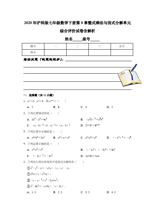 2020年沪科版七年级数学下册第8章整式乘法与因式分解单元综合评价试卷含解析