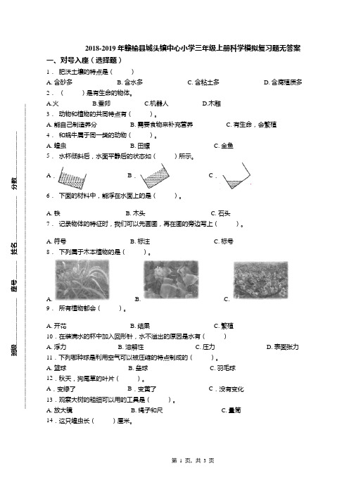 2018-2019年赣榆县城头镇中心小学三年级上册科学模拟复习题无答案