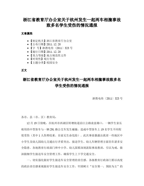 浙江省教育厅办公室关于杭州发生一起两车相撞事故致多名学生受伤的情况通报